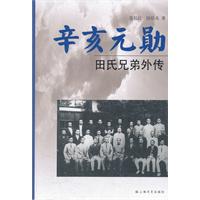 辛亥元勋-田氏兄弟外传