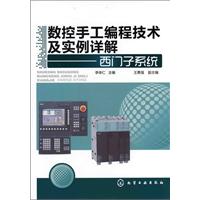 数控手工编程技术及实例详解-西门子系统