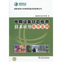 电网设备状态检测技术应用典型案例