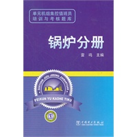 锅炉分册-单元机组集控值班员培训与考核题库