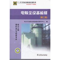 电除尘设备检修-11-021职业技能鉴定指导书-(第二版)