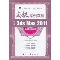 中文版3ds Max 2011基础与应用高级案例教程
