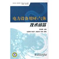 电力设备用SF6气体技术问答