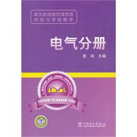 电气分册-单元机组集控值班员培训与考核题库