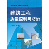 建筑工程质量控制与防治