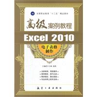 Excel 2010电子表格制作高级案例教程