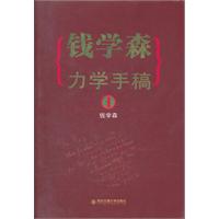 钱学森力学手稿-1