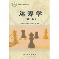 运筹学-第二版