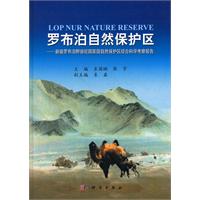 罗布泊自然保护区-新疆罗布野骆国家级自然保护区综合科学考察报告