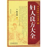 妇人良方大全-中医女科十大名著-大字本