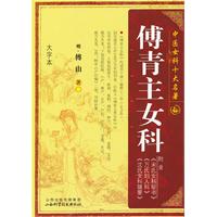 傅青主女科-中医女科十大名著-大字本