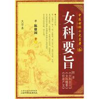 女科要旨-中医女科十大名著-大字本