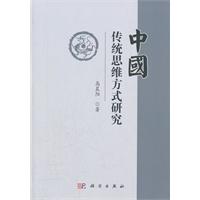 中国传统思维方式研究