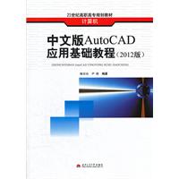 中文版AutoCAD应用基础教程-(2012版)