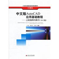 中文版AutoCAD应用基础教程-上机指导与练习-(2012版)