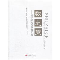 数之策-统计研究与咨询文集