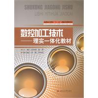 数控加工技术-理实一体化教材