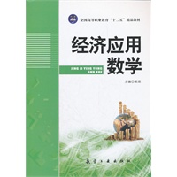 经济应用数学