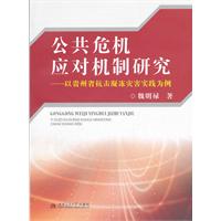 公共危机应对机制研究-以贵州省抗击凝冻灾害实践为例