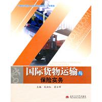 国际货物运输与保险实务
