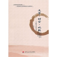 文学.时空.比较-王志明文学论文集