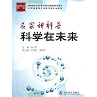 名家讲科普-科学在未来