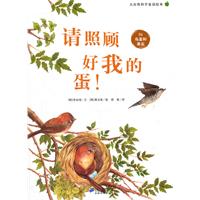 请照顾好我的蛋!-鸟蛋和果实-大自然科学童话绘本-04