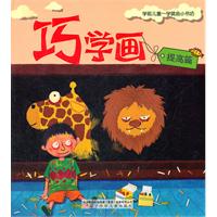 提高篇-巧学画-学前儿童一学就会小书坊