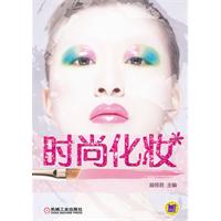时尚化妆
