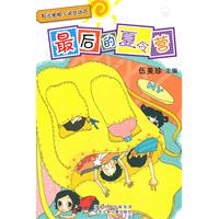 最后的夏令营-阳光姐姐小说总动员