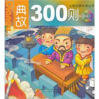 典故300则-(赠动画光盘一张)