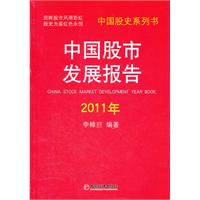 2011年-中国股市发展报告