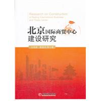 北京国际商贸中心建设研究