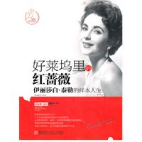 好莱坞里的红蔷薇-伊丽莎白.泰勒的样本人生