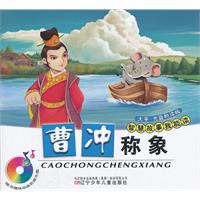 曹冲称象-大字.光盘助读版-随书赠送价值5元动画光盘