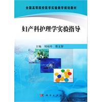 妇产科护理学实验指导