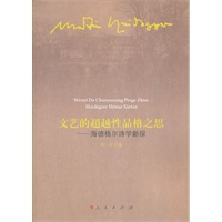 文艺的超越性品格之思-海德格尔诗学新探