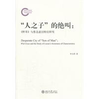 人之子的绝叫-野草与鲁迅意识特征研究