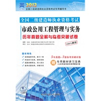 2012市政公用工程管理与实务历年真题全解与临考突破试卷(天一)
