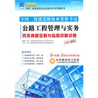 2012公路工程管理与实务历年真题全解与临考突破试卷(天一)