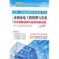 2012水利工程管理与实务历年真题全解与临考突破试卷(天一)