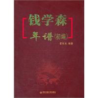 钱学森年谱:初编