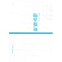 汉诗:2011.4(第十六期):隔壁很远
