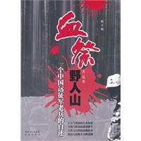 血祭野人山:一个中国远征军老兵的自述