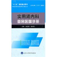实用肾内科查房医嘱手册