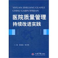 医院质量管理持续改进实践
