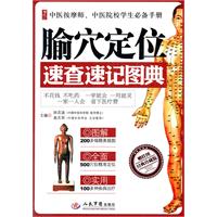 腧穴定位速查速记图典-经典珍藏版-赠挂图