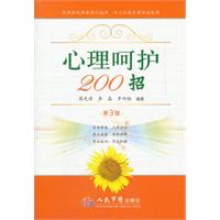 心理呵护200招-第3版