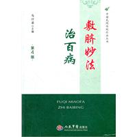 敷脐妙法治百病-第4版