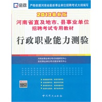 行政职业能力测验-2013最新版